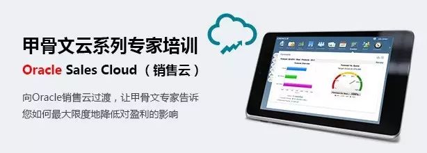 你真的会用Oracle Sales Cloud吗？