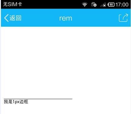 移动 Web 适配利器：rem