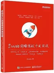 今日好书丨《移动Web前端高效开发实战》