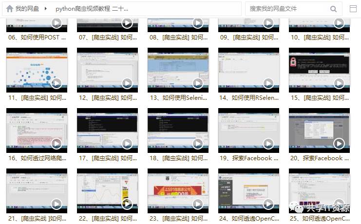 【资源篇】你一直想要的网络爬虫技术视频资料