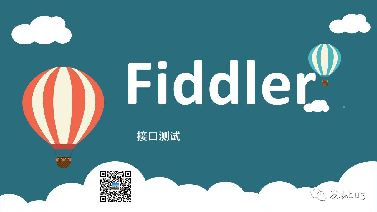 Fiddler，我们的好帮手（图片版）