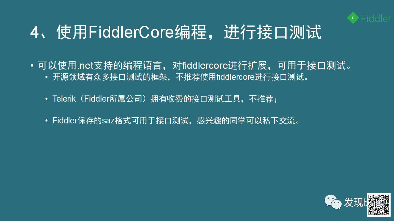 Fiddler，我们的好帮手（图片版）