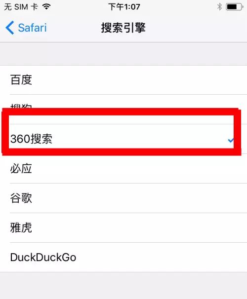 iOS11发布在即 360搜索将正式接入Safari