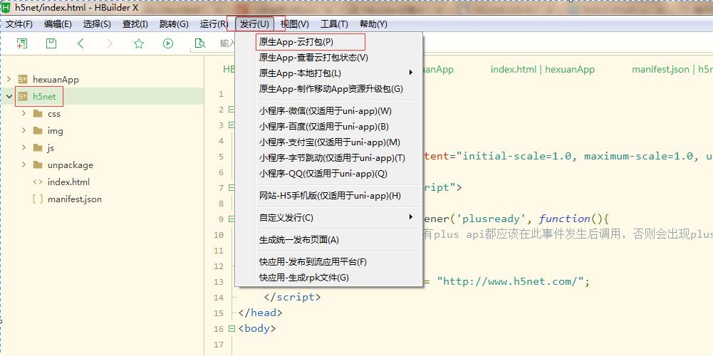 基于HBuilder将H5站点打包成app