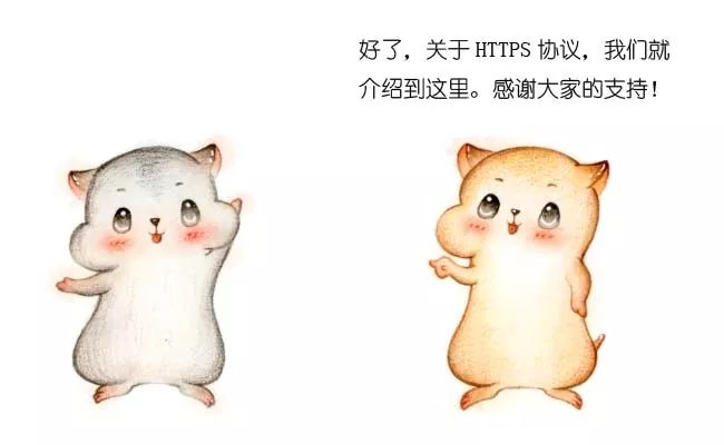 漫画：什么是 HTTPS 协议？