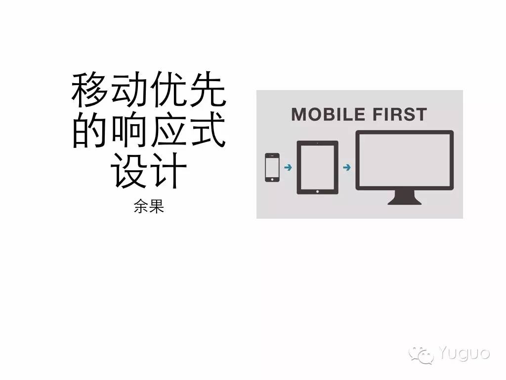 《移动优先的响应式设计》