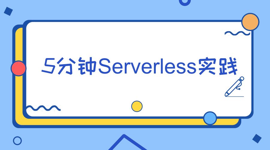 5分钟Serverless实践 | 构建无服务器的敏感词过滤后端系统