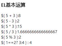 JavaEE之EL表达式（$ 符号除了钱还有什么用？）
