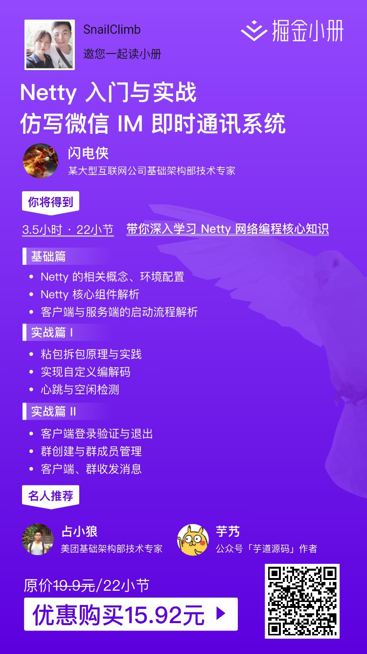 这样学习 Netty 效果最好