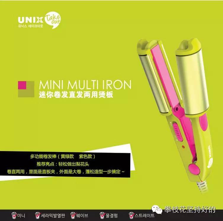 UNIX-糖果色MINI造型头发造型烫板－【韩国最潮的便携美发工具，满足随时随地爱美的女生】