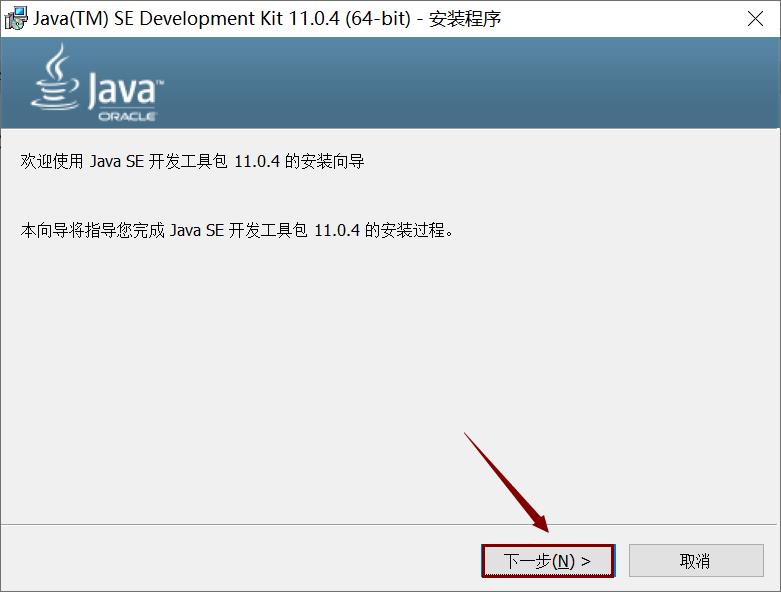 JDK 11 软件安装教程