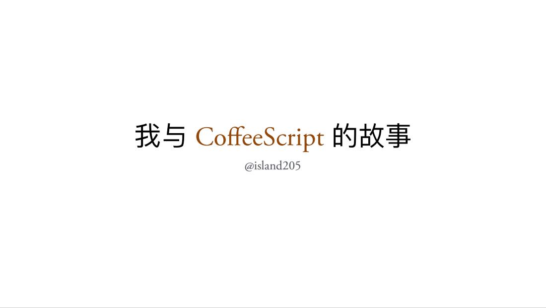 我与 CoffeeScript 的故事