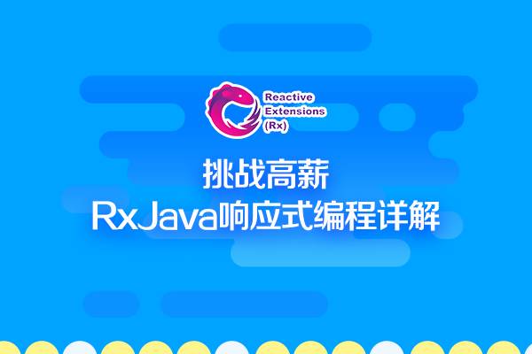 RxJava：清新你的Android代码