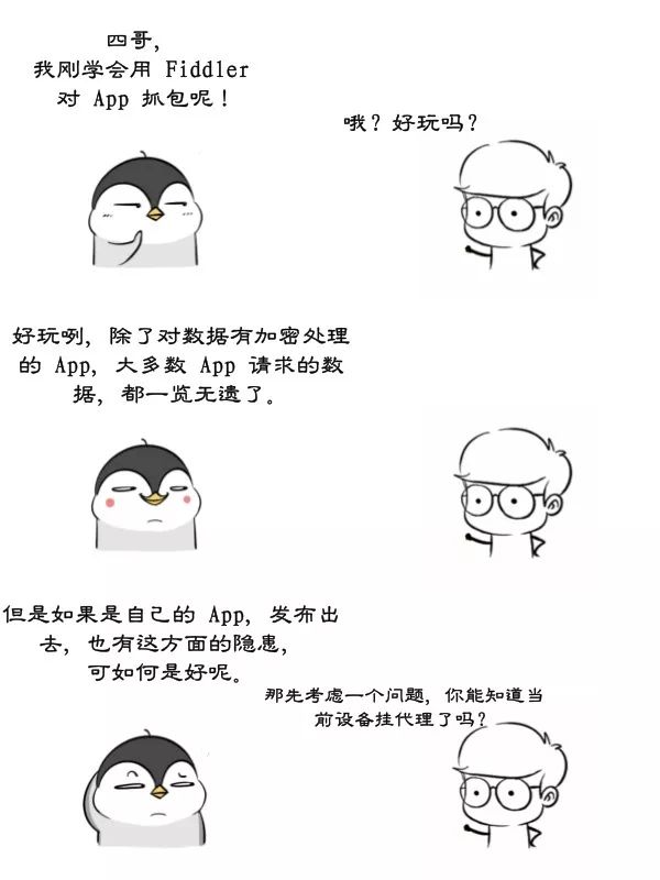 漫画：App 防止 Fiddler 抓包小技巧！