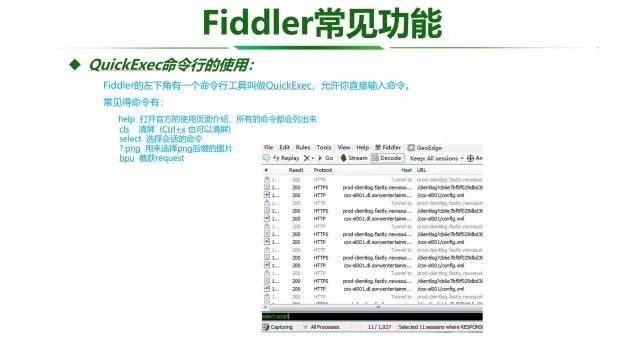 Fiddler工具使用介绍