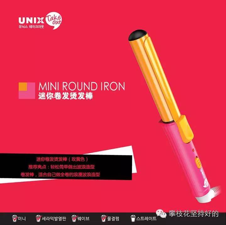 UNIX-糖果色MINI造型头发造型烫板－【韩国最潮的便携美发工具，满足随时随地爱美的女生】