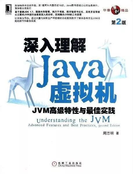 精通Java虚拟机必读书籍推荐书单