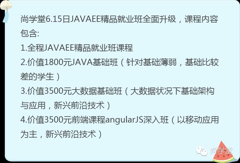 《JAVAEE精品班全面升级》6月15日开班哦！