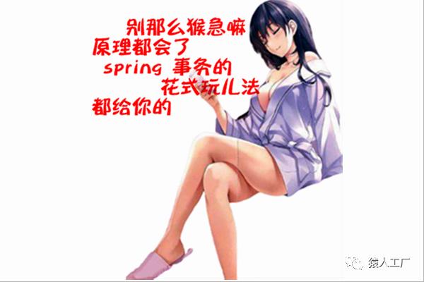 猿蜕变16——一文搞懂Spring事务花式玩法