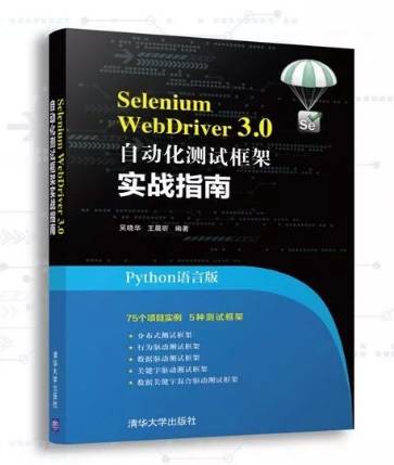 第一天 | 好书送不停 |《Selenium WebDriver 3.0 自动化测试框架实战指南》书籍（10本）