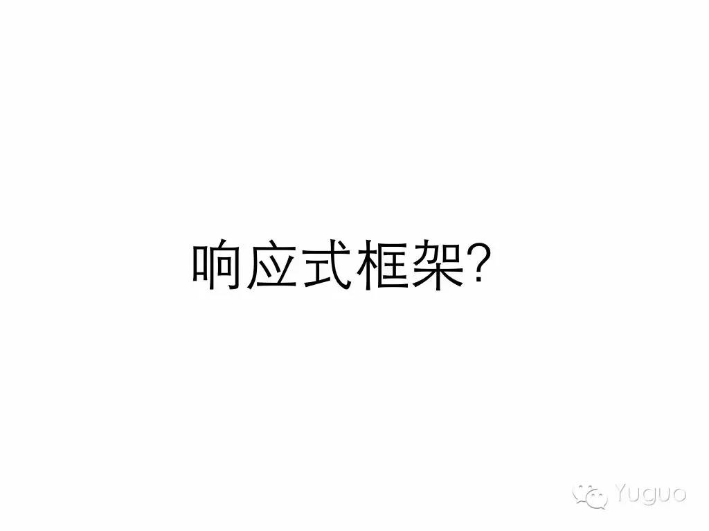 《移动优先的响应式设计》