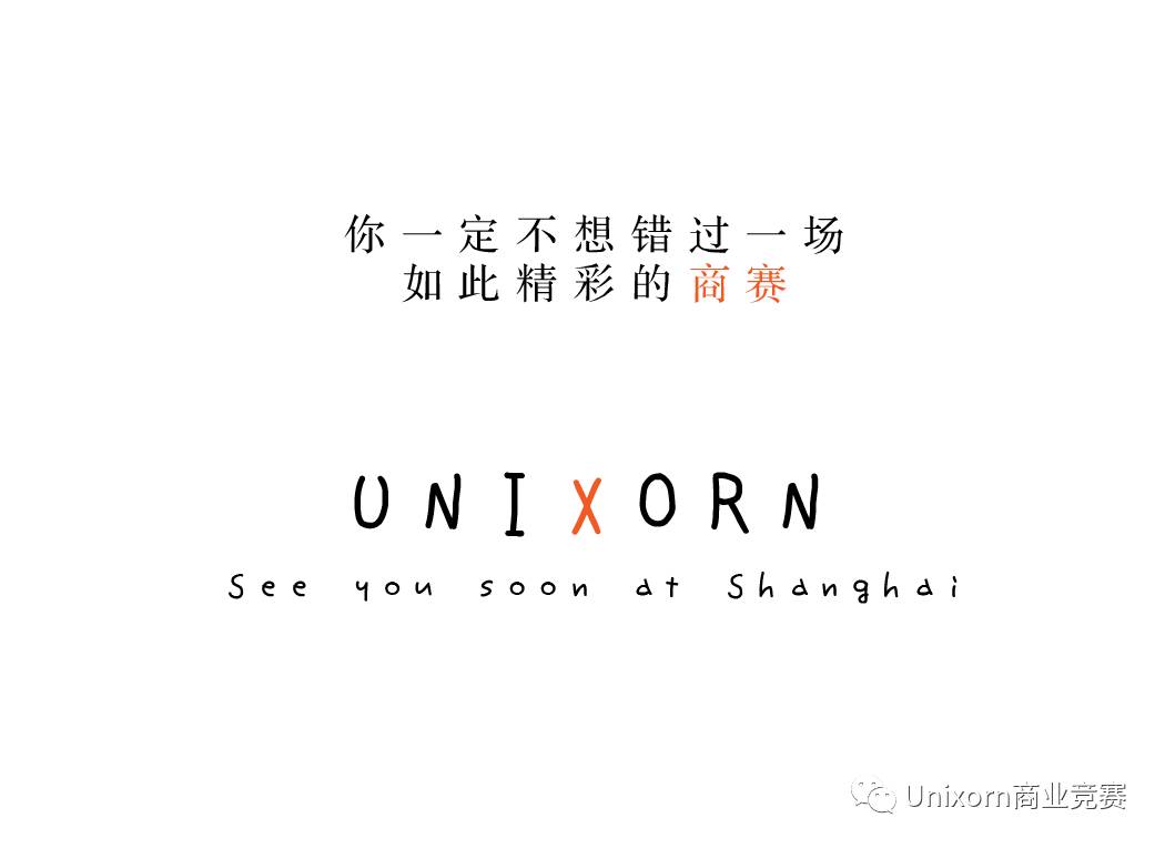 Unixorn商赛 | 我们费尽心思，只为这场高品质商赛