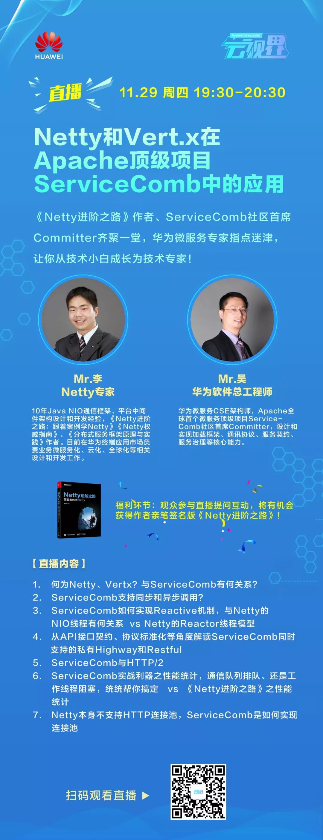 直播！《Netty进阶之路》作者、ServiceComb社区首席Committer都来了！