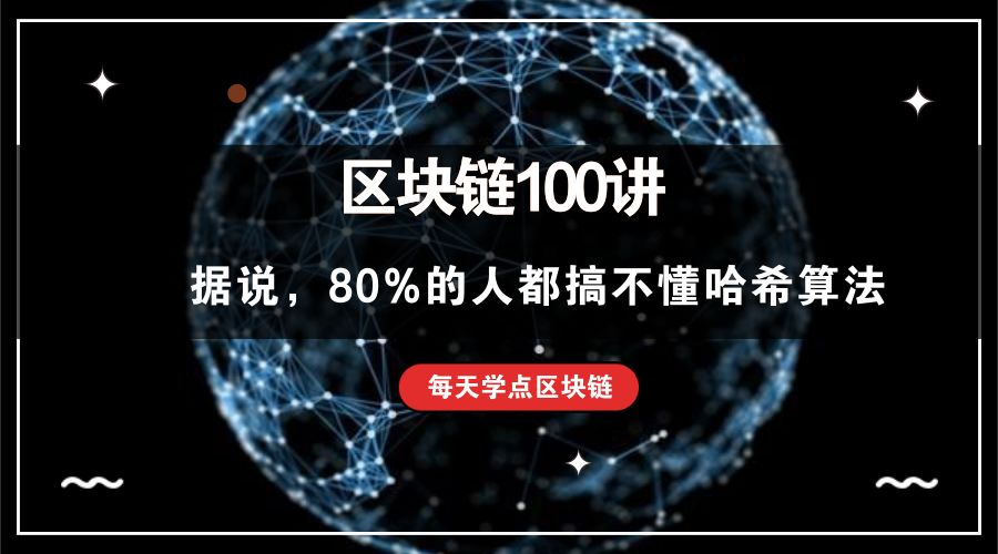 区块链100讲：据说，80%的人都搞不懂哈希算法