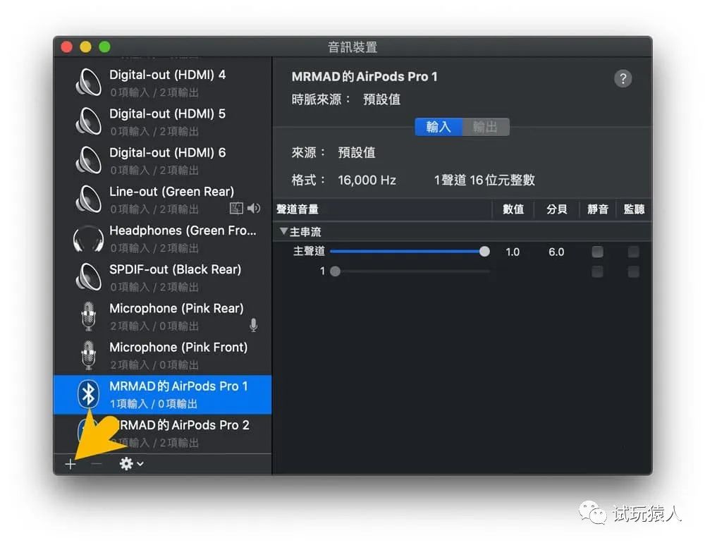 macOS隐藏技：Mac同时输出两个蓝牙音响或两副AirPods耳机