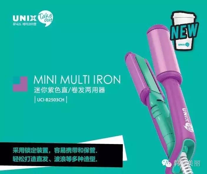 韩国超火卷发神器，UNIX直发卷发两用mini卷发棒