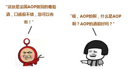 葡萄酒中，AOP代表什么意思？