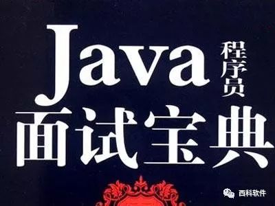 java程序员面试小结