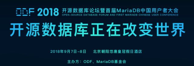 2018 ODF 开源数据库论坛暨首届MariaDB中国用户者大会重磅发布