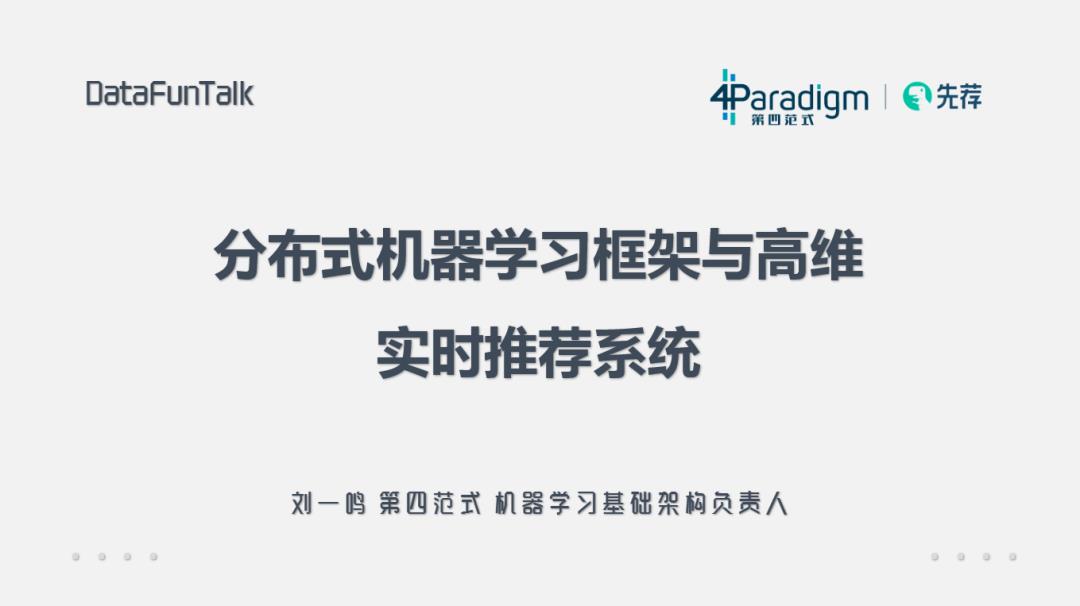 分布式机器学习框架与高维实时推荐系统