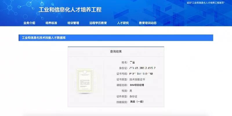 【BIM考试】工业和信息化技术技能人才数据库查询