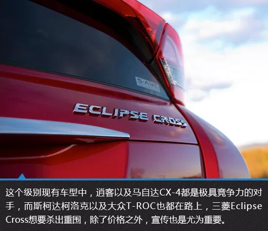 生我正逢时 三菱Eclipse Cross官图解析