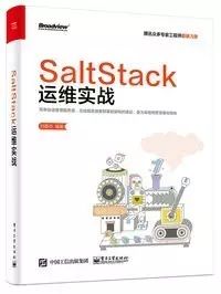 电子书丨《SaltStack运维实战》