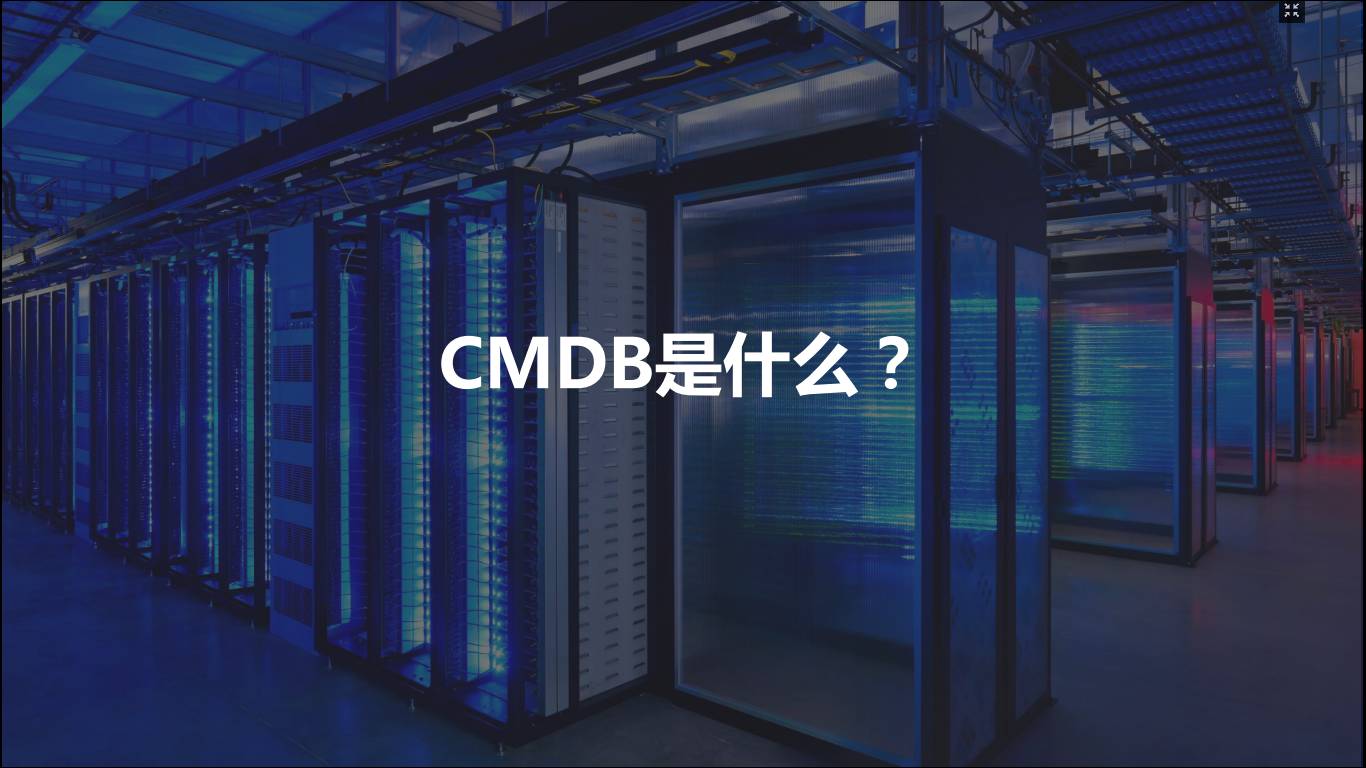 记实分享 | 自动化运维的基石：CMDB