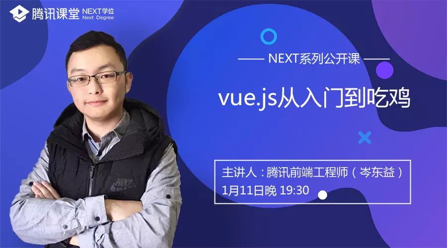 NEXT讲坛第三回丨Vue.js 从入门到吃鸡 ！