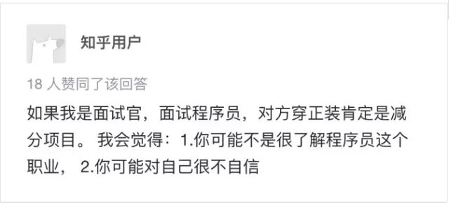 面试礼仪丨程序员面试，到底该不该穿正装？