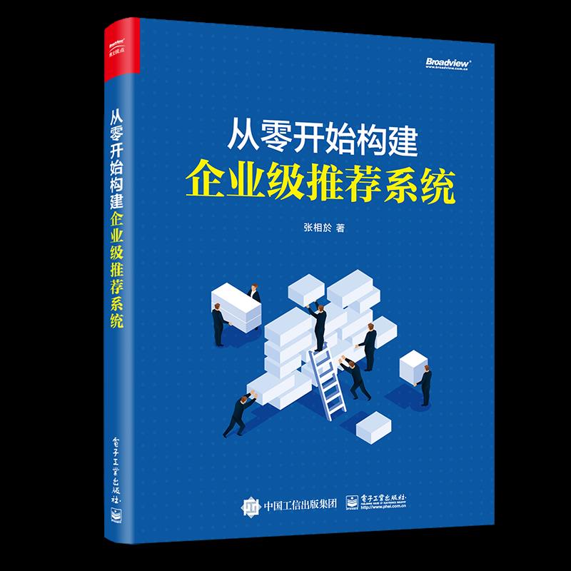 赠书丨从零开始构建企业级推荐系统