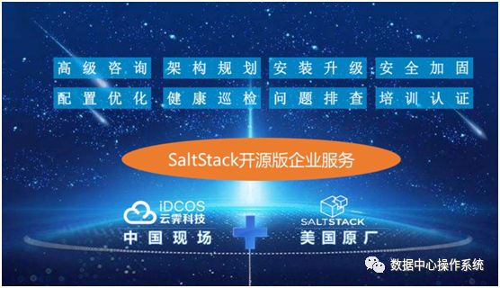 云霁科技正式签约SaltStack在国内合作推出开源版企业级服务