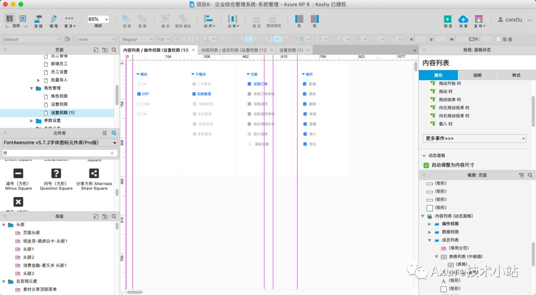 Axure项目6启动：企业综合管理平台-RBAC权限管理