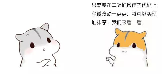 漫画：什么是堆排序？