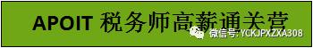 银川会计培训中心《AOPIT 税务师高薪通关营》火热招生啦！