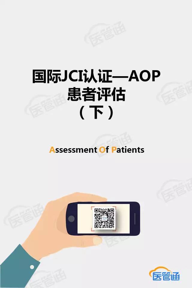 【医管通】国际JCI认证-AOP患者评估（下）