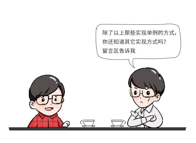 【漫画】一幅漫画搞定单例模式，优化系统性能