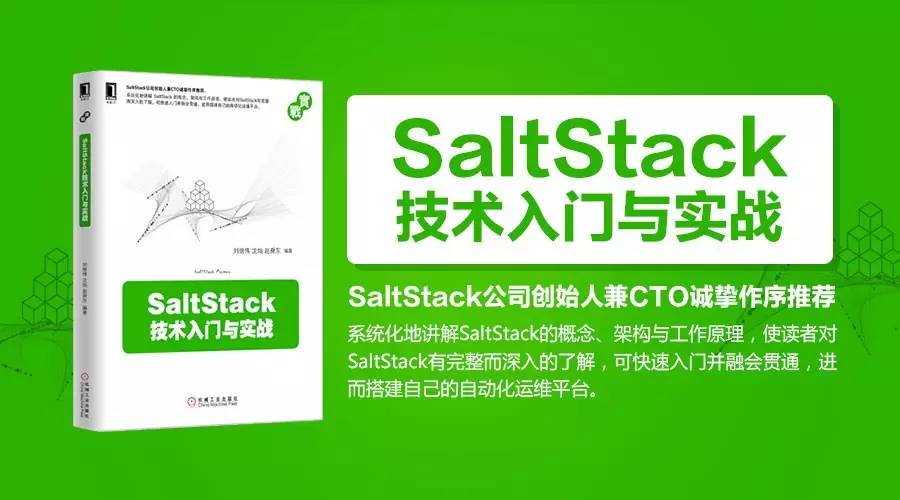 图书┃SaltStack技术入门与实战（内附书单）