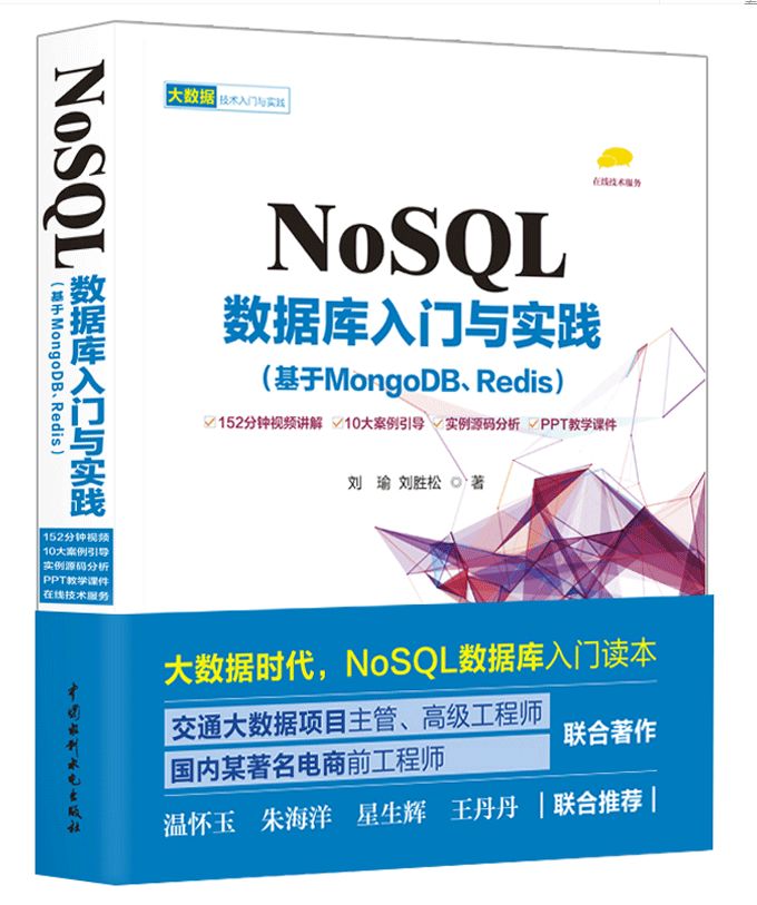 荐 书《NoSQL数据库入门与实践（基于MongoDB、Redis）》