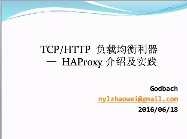 【微学堂】TCP/HTTP 负载均衡利器 - HAProxy 介绍及实践